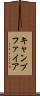 キャンプファイア Scroll