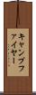 キャンプファイヤー Scroll