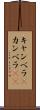 キャンベラ(P) Scroll