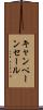キャンペーン・セール Scroll