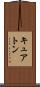 キュアトン Scroll