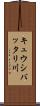 キュウシバッタリ川 Scroll