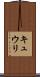 キュウリ Scroll