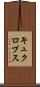 キュクロプス Scroll