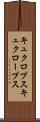 キュクロプス Scroll