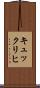 キュックリヒ Scroll
