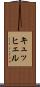 キュッヒェル Scroll