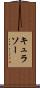 キュラソー Scroll