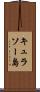 キュラソー島 Scroll