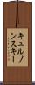 キュルノンスキー Scroll