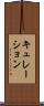 キュレーション Scroll