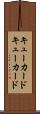 キューカード Scroll