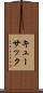 キューサック Scroll