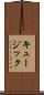 キュージック Scroll