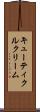 キューティクルクリーム Scroll