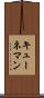 キューネマン Scroll