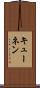キューネン Scroll