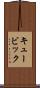 キュービック Scroll