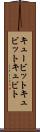 キュービット Scroll