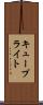キュープライト Scroll