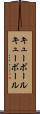 キューボール Scroll