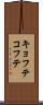 キョフテ Scroll