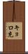 キョロ充 Scroll