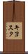 キヨスク Scroll