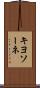 キヨソーネ Scroll