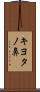 キヨタノ鼻 Scroll
