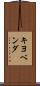 キヨベンダ Scroll