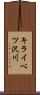 キライベツ沢川 Scroll
