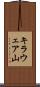 キラウェア山 Scroll