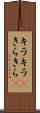 キラキラ(P) Scroll