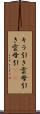 キラ引き Scroll