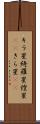 キラ星 Scroll