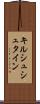 キルシュシュタイン Scroll