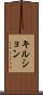 キルション Scroll