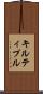 キルティプル Scroll