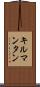 キルマンタン Scroll