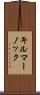 キルマーノック Scroll