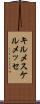 キルメス Scroll