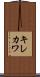キレカワ Scroll