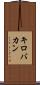 キロバカン Scroll