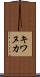 キワヌカ Scroll