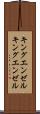 キングエンゼル Scroll