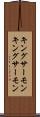 キングサーモン Scroll