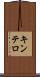 キンテロ Scroll