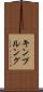 キンプルング Scroll