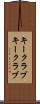 キークラブ Scroll